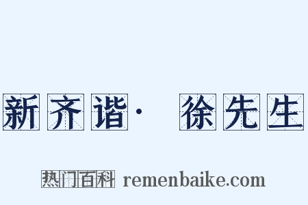 新齐谐·徐先生是什么意思的图片